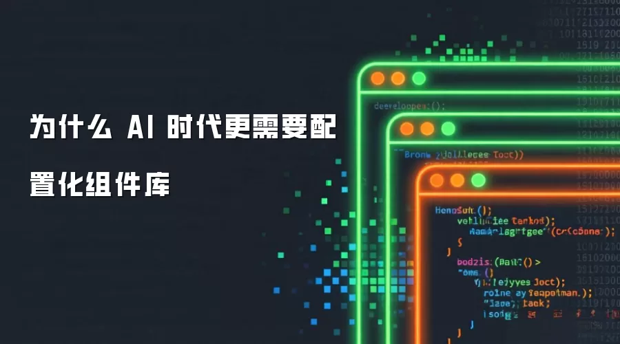 AI时代下配置化组件库为何愈发重要
