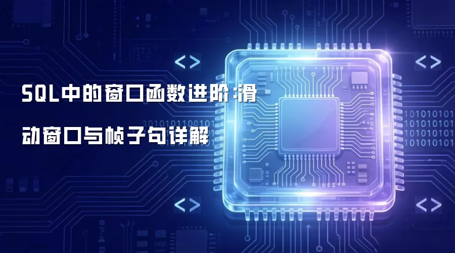 SQL窗口函数进阶解析：滑动窗口与帧子句详解