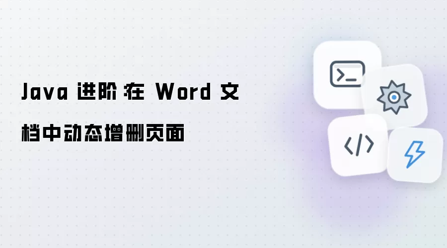 Java 高级应用：Word 文档页面动态增减技术