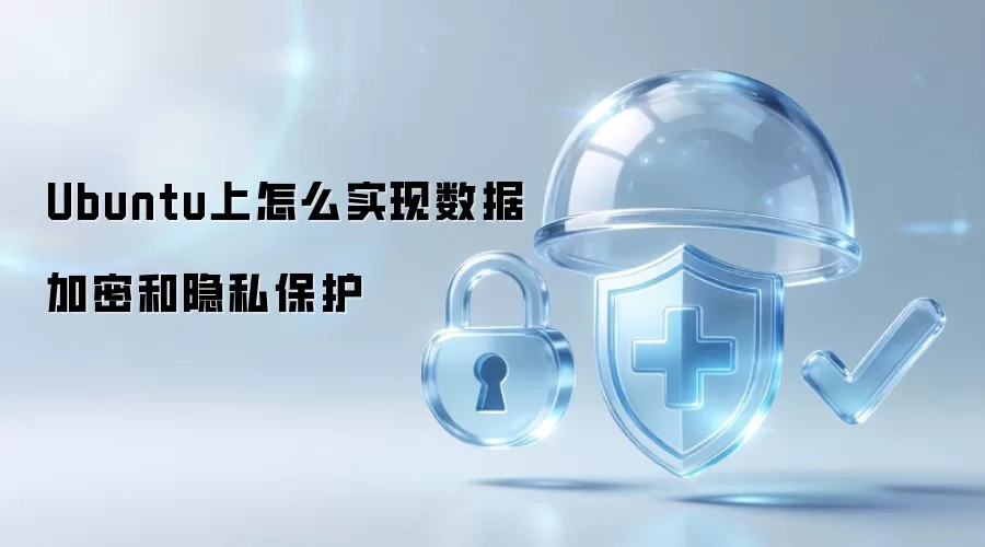 Ubuntu系统数据加密与隐私保护操作指南