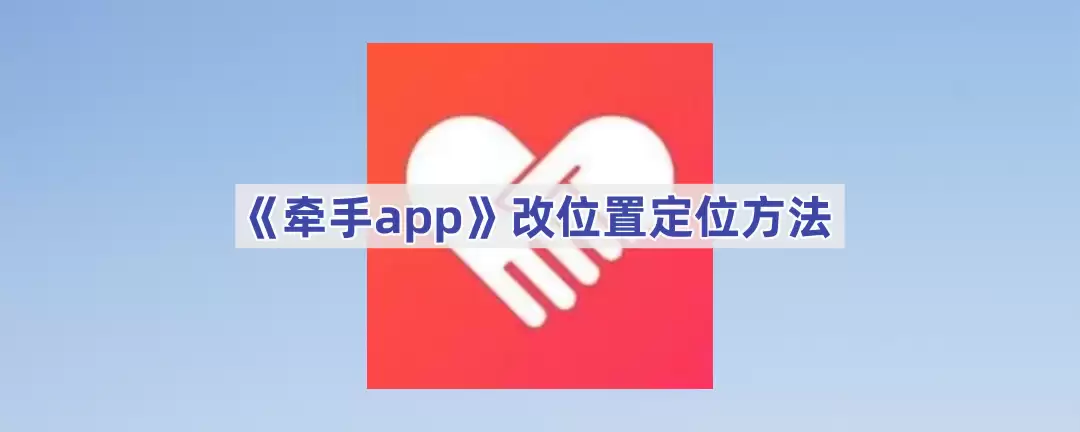 牵手app修改位置定位技巧