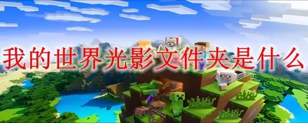 我的世界光影文件存放位置在哪里
