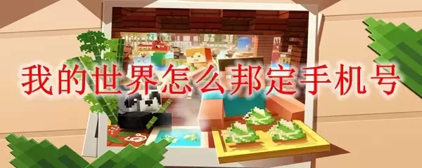 我的世界如何绑定手机号