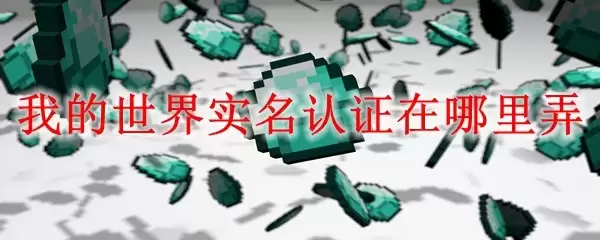 我的世界实名认证如何操作