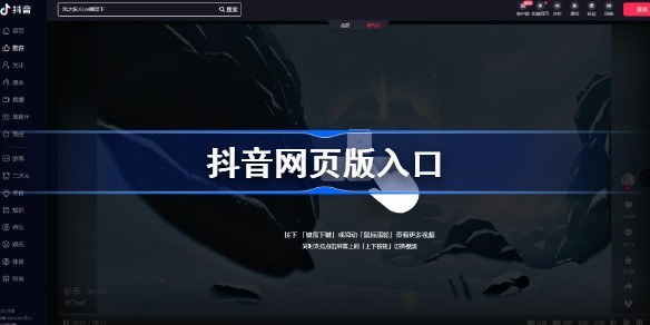抖音官网登录入口-抖音官方网页版登录网址