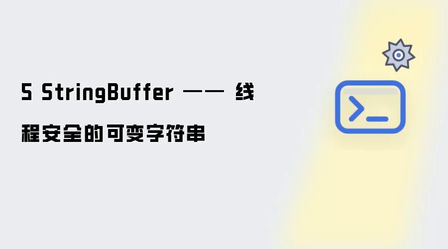 5 StringBuffer - 线程安全的可变字符序列