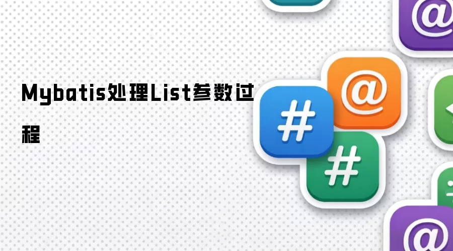 Mybatis解析List参数流程