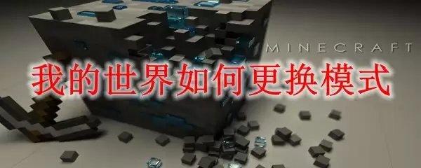 我的世界怎样切换游戏模式