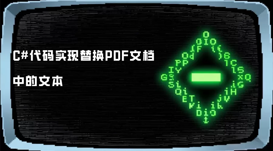 使用C#编写代码替换PDF文件中的文本内容