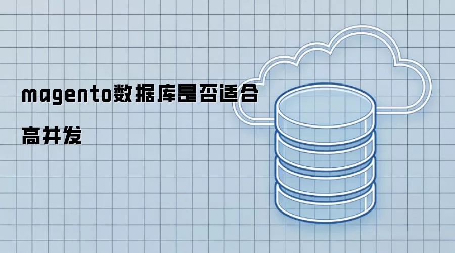 Magento数据库能否应对高并发场景