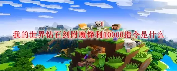 我的世界钻石剑如何附魔锋利10000级指令是什么