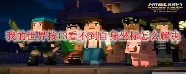 我的世界按F3无法显示自身坐标如何解决