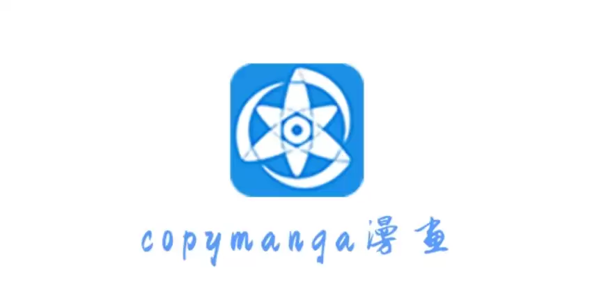 拷贝漫画唯一官网入口：拷贝漫画2026最新网址