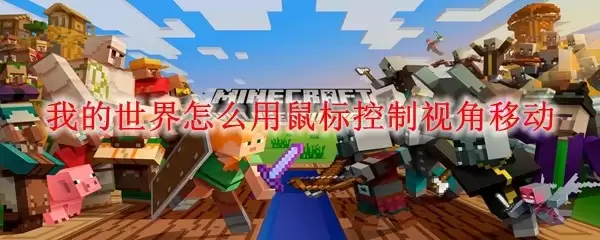 我的世界如何通过鼠标调整视角移动