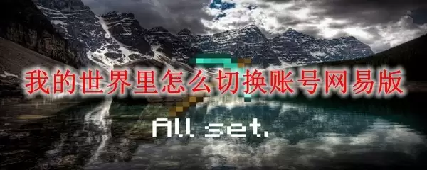 我的世界网易版如何切换账号