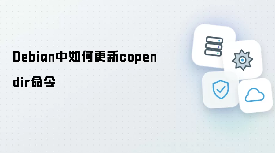 Debian系统下更新copendir命令的方法