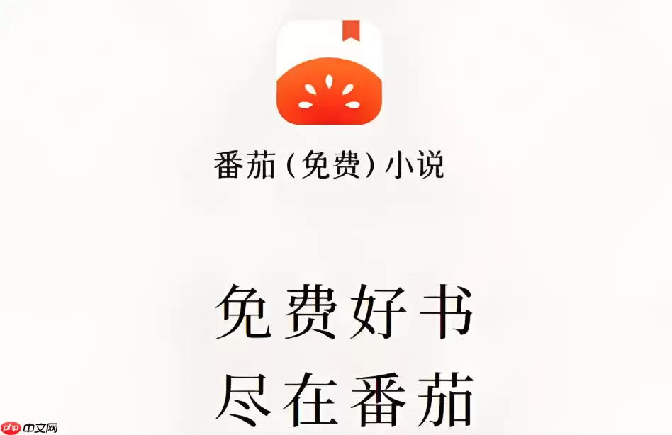 番茄免费小说怎样将小说下载到本地_番茄免费小说离线下载指南
