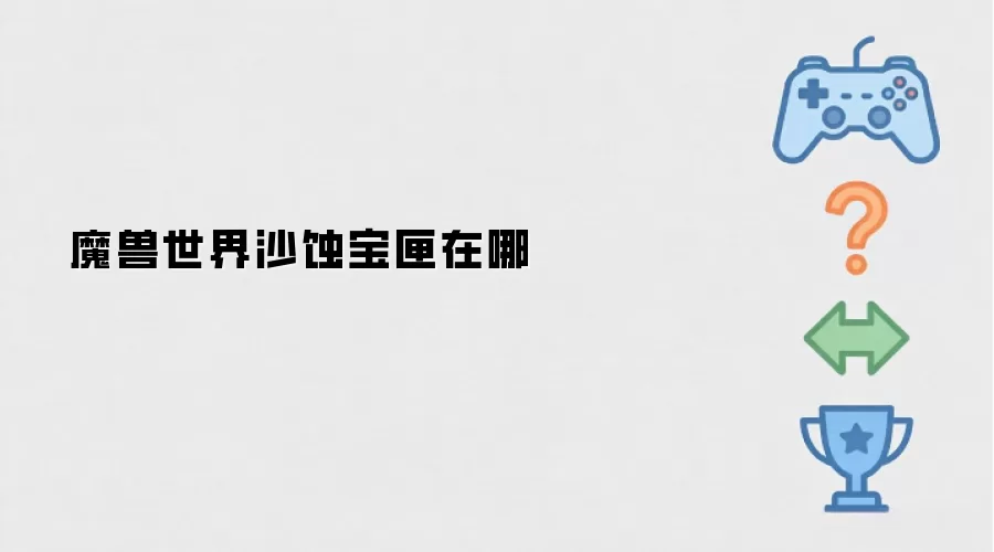 魔兽世界沙蚀宝匣位置指南