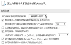 如何调整Excel数据透视表的默认布局设置