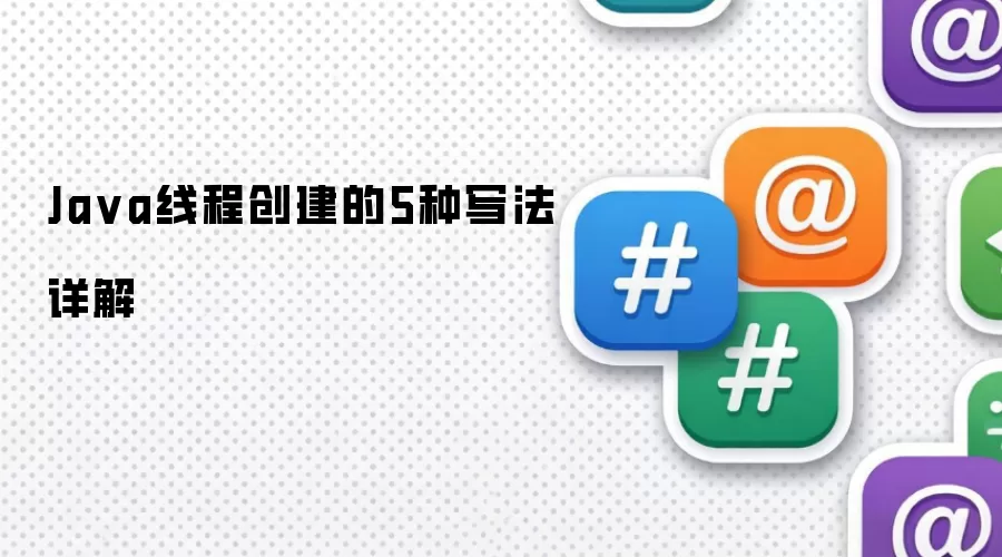 Java线程创建的5种方式详解