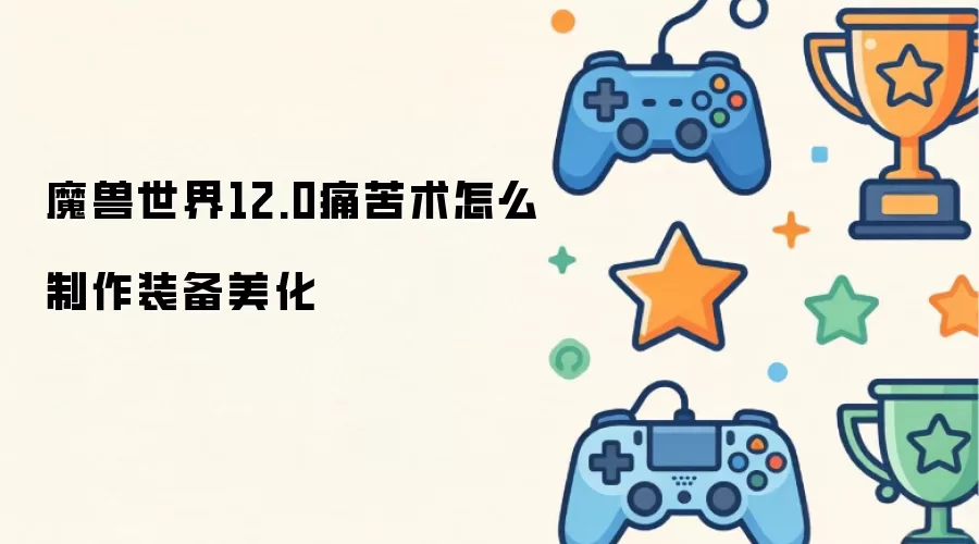 魔兽世界12.0痛苦术装备美化制作指南