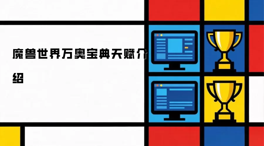 魔兽世界：万奥宝典天赋系统详解