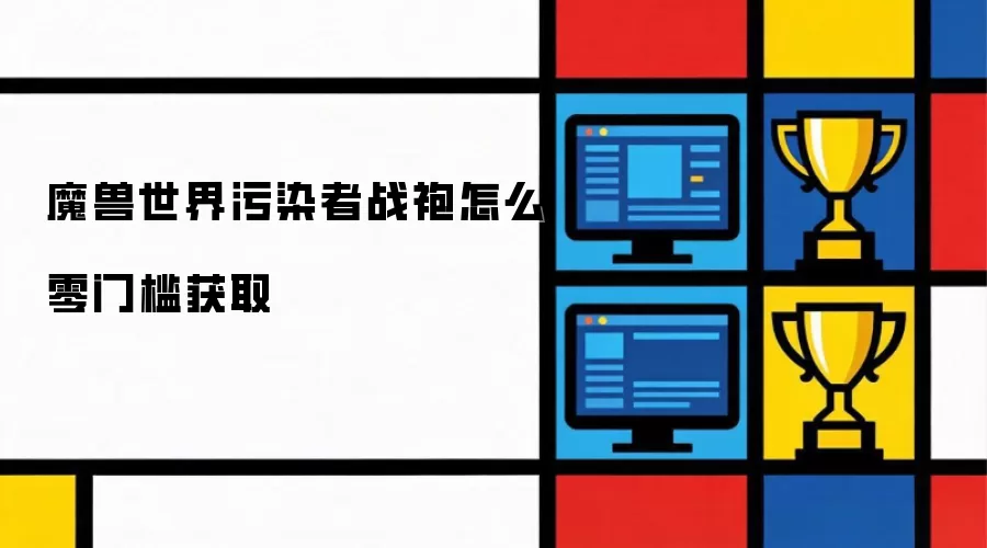 魔兽世界污染者战袍如何轻松入手