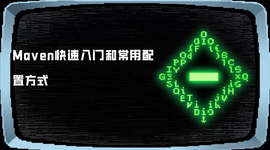 Maven入门指南：快速上手与常用配置详解