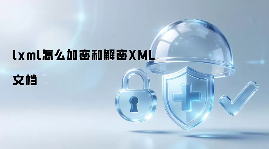 使用lxml库实现XML文档的加密与解密方法