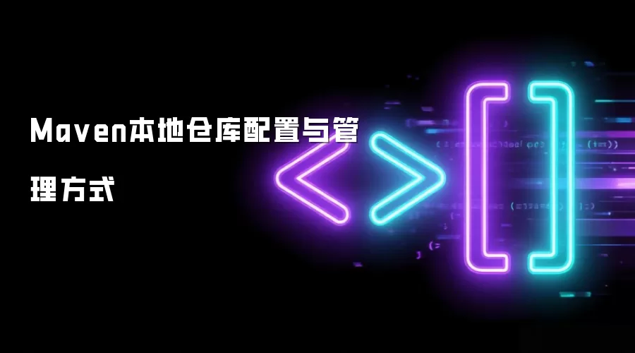 Maven本地仓库：配置与管理详解