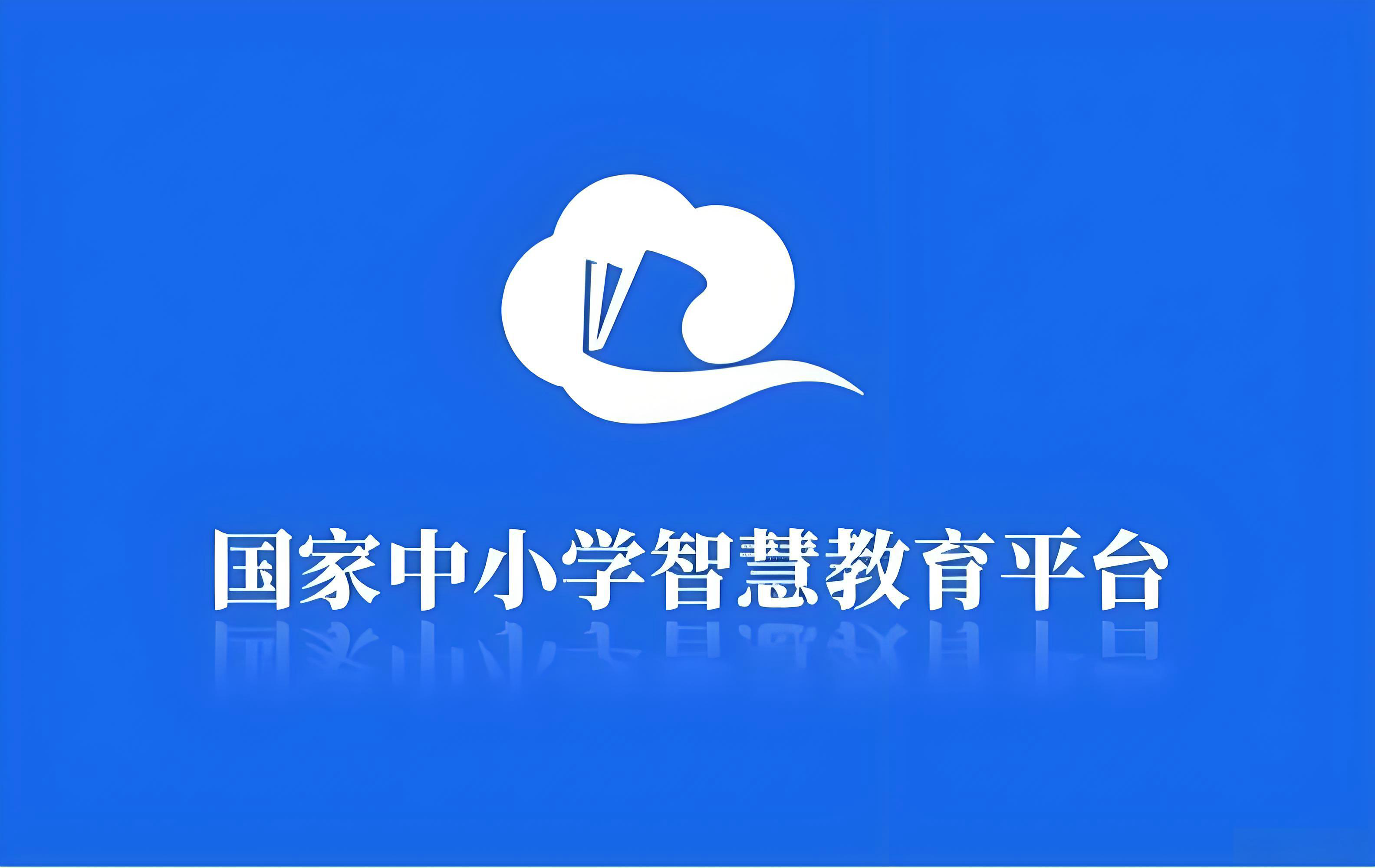 国家中小学网络云平台官网免费网课入口-国家中小学网络云平台网页版登录入口