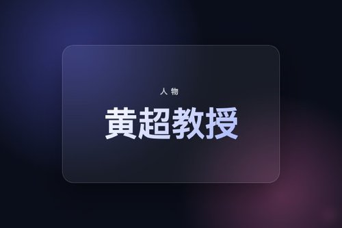 港大黄超教授的导师是谁啊？真相令人意外