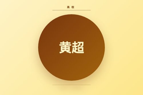 港大黄超老师：清华与北大，哪个才是他的母校？