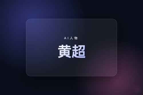 港大黄超多少岁？90后AI大神真实年龄大揭秘