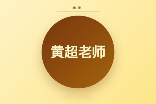 港大黄超老师究竟是清华还是北大毕业的？