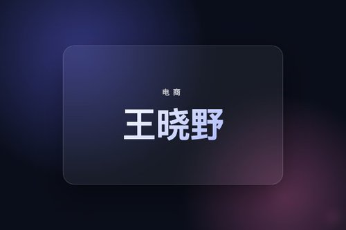 亚马逊王晓野为什么不直播了？3个真实原因