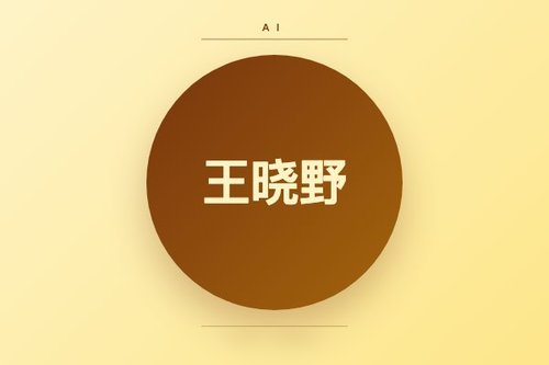 亚马逊王晓野为什么不直播了？或因AI研究院解散
