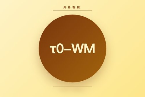 3个关键点快速了解τ0-WM开源具身世界模型
