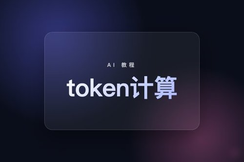 token计算和字符计数有什么区别？3分钟搞懂