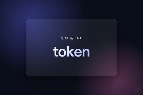 token是什么？3分钟搞懂AI和区块链中的含义