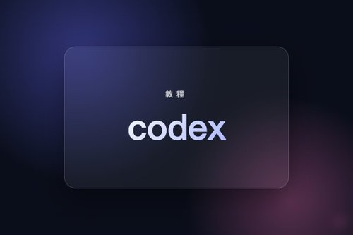 codex移动版如何安装？3种实测方法不踩坑
