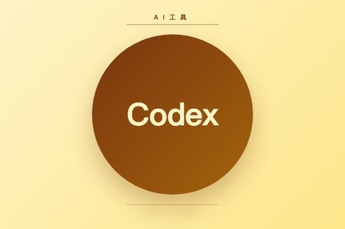 codex 官网打不开？实测2026年3个有效入口与常见错误