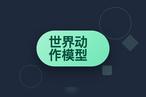 2026实测对比：机器人原生世界动作模型 vs 传统模型哪个更强？