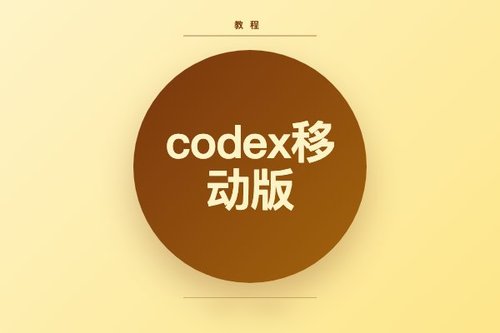 codex移动版安装失败的5个真相（避坑必看）