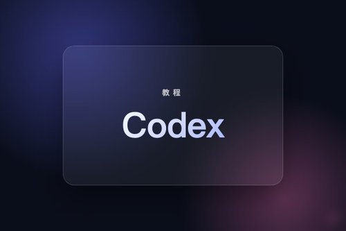 Codex 安装实测：macOS和Windows哪个更简单？