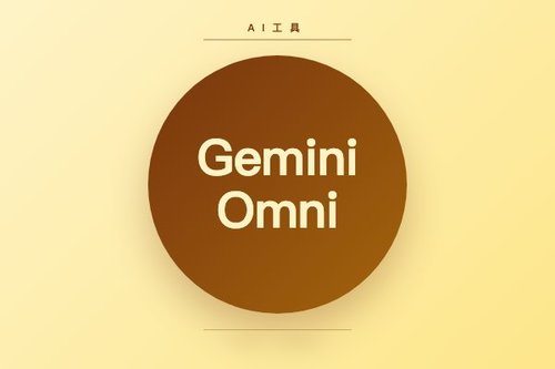 Gemini Omni Reddit 上怎么用？真实体验分享