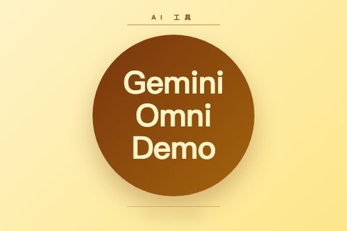 Gemini Omni Demo如何一键生成视频？实战3步搞定