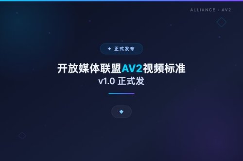 开放媒体联盟AV2视频标准v1.0正式发布