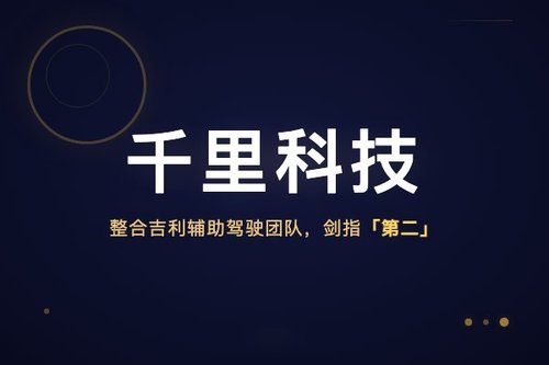千里科技整合吉利辅助驾驶团队，剑指“第二个华为”