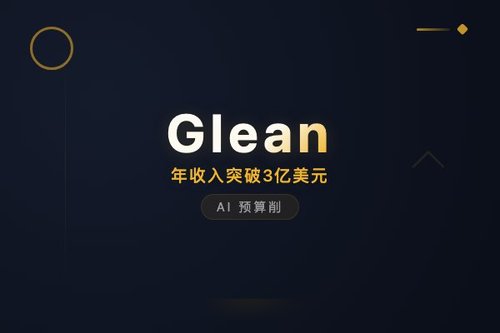 Glean年收入突破3亿美元，AI预算削减反成增长引擎